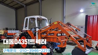 [신바람 중고기계밴드 박현수회원님]대동D4351트렉터 /구미 - 중고트랙터 경운기 관리기 스키로더 굴삭기 화물트럭 매매 직거래 장터 사이트 (관리기.com)