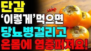 단감 '이렇게' 먹으면 당뇨에 걸리고 온몸에 염증 쫙! 퍼집니다