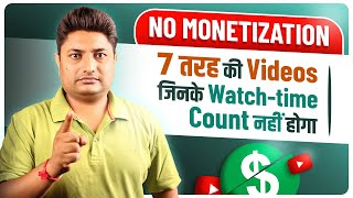 ऐसी 7 तरह की Videos का Watchtime Monetize  के लिए Count नहीं होगा | Valid Watch Hours YouTube