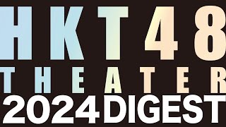 HKT48劇場公演ダイジェスト2024/ HKT48[公式]