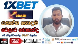 1Xbet Crash ගහන්න හොඳම වෙලාව sinhala #1xbet #1xbetcrashhack