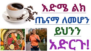 ጤናማ ለመሆን በየቀኑ ማድረግ ያለባችሁ 10 ጥሩ ልምዶች|/ተግባር | 10 best habit the world healthies people  do every day