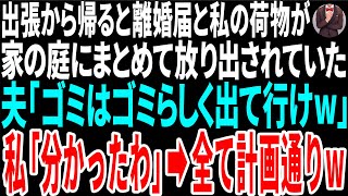 【スカッと総集編】出張から帰ると離婚届と私の荷物が　家の庭にまとめて放り出されていた　夫「ゴミはゴミらしく出ていけｗ」私「分かったわ」→全て計画通りｗ【修羅場】