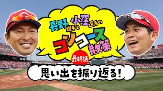 【カープ公式】長野久義選手と小窪哲也選手のコンコース散策 最終話〜思い出を振り返る～