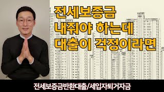 전세보증금반환/세입자퇴거자금 대출이 필요할 때