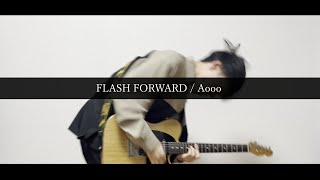 【TAB】FLASH FORWARD / Aooo ギター 弾いてみた