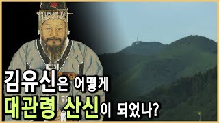 멸망한 가야왕족의 후예 김유신, 신라를 접수하다 (KBS_2005.10.28.방송)