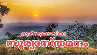 കുരിശുമലയിലെ സൂര്യാസ്തമയം# Ezhattumugam.Kurishumala#||Kurishumala||BeautyfullSunSet#