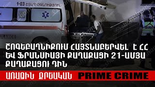 Շոգեբաղնիքում հայտնաբերվել  է ՀՀ և Ֆրանսիայի քաղաքացի 21-ամյա քաղաքացու դին