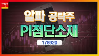 PI첨단소재(178920)... 비스마트폰향 매출로 성장성 부각_알파 공략주 (20230317)