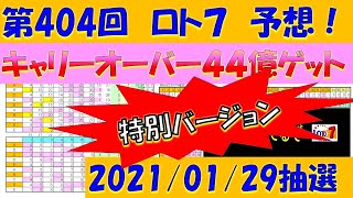 第404回 ロト7予想キャリーオーバーバージョン　2021年1月29日抽選