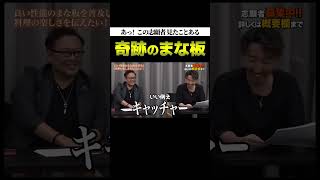 【通販の虎】井口社長も大興奮！奇跡のまな板！【令和の虎 切り抜き】#令和の虎 #桑田社長 #通販の虎 #三浦会長 #加藤公一レオ #井口社長