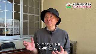 スイッチON！プラス「ふっこうのおと　炊き出し支援」（2024年5月11日放送）