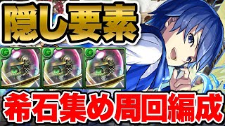 【1周4分】クロキレイリュウの希石集め！シロキセイリュウ降臨の隠し要素周回編成！！【ふみパズ#836】