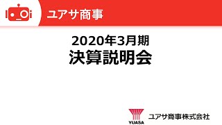 ユアサ商事株式会社 2020年3月期 決算説明会