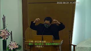 2022 08 21台灣基督長老教會 內壢教會 主日講道華語堂