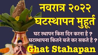 घट स्थापन किस दिन करना है ? घटस्थापना कितने बजे कर सकते है  ?Ghat Sthapna Vidhi |