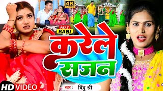 #VIDEO | करेले सजन | #Bindu Shree | Karele Sajan | New Bhojpuri Song 2022