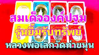 #สมเด็จองค์ปฐม:รุ่นยิ้มรับทรัพย์(หลวงพ่อเล็กฯวัดท่าขนุน)#กันรังสีนิวเคลียร์/กันโรคระบาด/มหาลาภมากฯลฯ