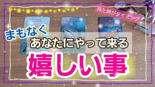 【タロット\u0026オラクルカード】まもなくあなたに起こる嬉しい事😊嬉しい変化🔮