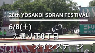 28th　YOSAKOIソーラン祭り　6/8(土)　大通り西8丁目会場　メインステージ