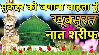 मुकद्दर को जगाना चाहता हू खूबसूरत नात शरीफ by saifullah sultani #newnaatshareef