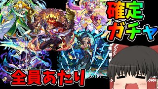 【モンスト】天下五剣確定ガチャ！！どれも強いけど未所持が欲しい！【ゆっくり実況】