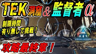 【Ark:SA】攻略最終章！ＴＥＫ洞窟＆監督者α【ソロ攻略】