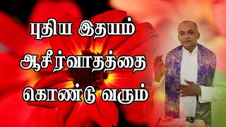 தூய இதயம் ஆசீர்வாதத்தை கொண்டு வரும்  | அருள்தந்தை ஜேசு குமார் | TAMIL CATHOLIC ONLINE TV