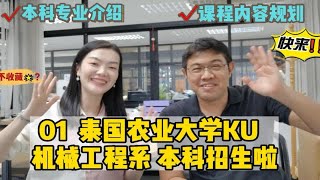 泰国农业大学机械工程系：本科招生啦！机械工程和智能制造与机器人技术，你选哪个？到底学些什么呢？