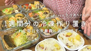 【作り置き】80代ばあちゃんの１週間分の晩ご飯/冷凍保存/さつまいもご飯/ビタクラフト/きのこと野菜たっぷり