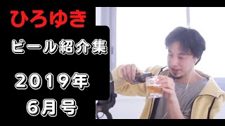 [ひろゆき]ひろゆきさんのビール紹介と乾杯のみを切り取った動画集です。今回は2019年6月分を紹介しております。[ひろゆき　切り抜き　ビール紹介　乾杯]