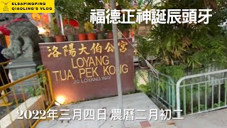 20220304福德正神誕辰頭牙洛陽大伯公宮Loyang Tua Pek Kong紀錄影片ElsaPingPing蕎羚日誌