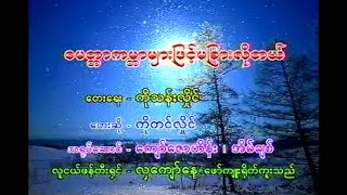 မေတ္တာကမ္ဘာများဖြင့်မခြားလိုတယ် ကိုတင်လှိုင် (2000) Music Video