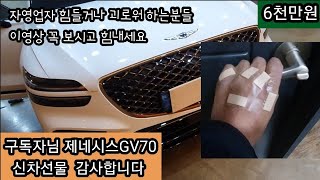 구독자님이 보내주신 6천만원 제네시스 GV70 신차선물 감사합니다