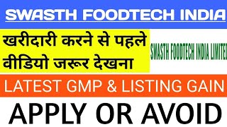 Swasth Foodtech Ipo 🔴Swasth Foodtech Ipo Review 🔴Swasth Foodtech Ipo Gmp 🔴Swasth Foodtech🔴Swasth Ipo