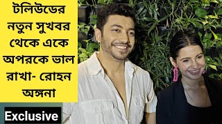 টলিউডের নতুন সুখবর থেকে একে অপরকে ভাল রাখা- রোহন অঙ্গনা | Exclusive | Tollywood couple