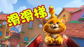 猫咪模拟器：陪小鸭子玩滑滑梯！【I am cat VR】