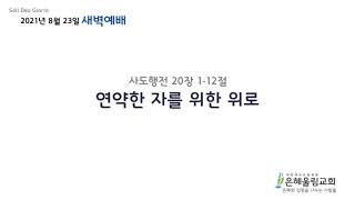 20210823 은혜울림교회 새벽예배 : 사도행전 20장 1-12절