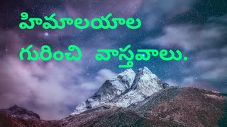 Facts about Himalayas. / హిమాలయాల గురించి వాస్తవాలు.