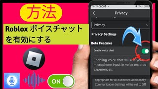 Roblox モバイルでボイスチャットを取得する方法 (2024) - Roblox ボイスチャットを取得する方法