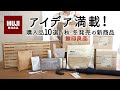 【無印良品購入品 / 2024秋冬展示会】アイデア満載！便利な収納・掃除・日用品10選 /人気の立体メッシュケース・万能竹材ラック/MUJI HAUL