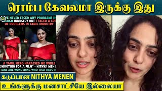 கொந்தளித்த Nithya Menen - “ஏன் இப்படி அசிங்கமா பண்றீங்க உண்மை என்னனு தெரிஞ்சிக்கிட்டு பேசுங்க