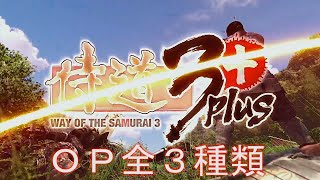 侍道3 plus op 　オープニング全3種類 [WayoftheSamurai3][PS3]