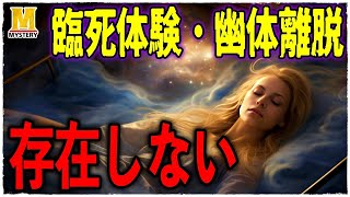 【オカルト】臨死体験も幽体離脱も存在していない！？全ては『脳』が見せているだけかもしれません。