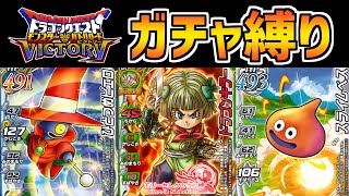 【DQMBV】10連ガチャで入手したカードしか使えない縛り part5【武闘家編】