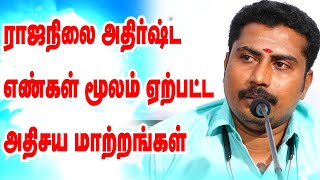 ராஜநிலை அதிர்ஷ்ட எண்கள் மூலம் ஏற்பட்ட அதிசய மாற்றங்கள்? மதுரை N.M. பால்பண்டி அவர்களின்அற்புத பேச்சு