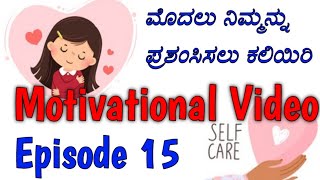 Episode 15 - 🥰ಮೊದಲು ನಿಮ್ಮನ್ನು ಪ್ರಶಂಸಿಸಲು ಕಲಿಯಿರಿ Best Motivational video in Kannada 🧚✨