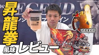 【昇龍拳風味】ビーレジェンド×ストリートファイターV コラボプロテインをレビュー！【ビーレジェンド プロテイン】