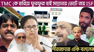 TMC কে হারিয়ে ফুরফুরা হাই মাদ্রাসায় ভোটে জয় ISF/পীরজাদারা একি বললেন! ভিডিওটি খুব দূরত্ব দেখুন!